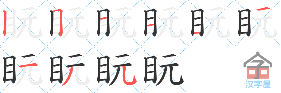 《盶》的笔顺分步演示（一笔一画写字）