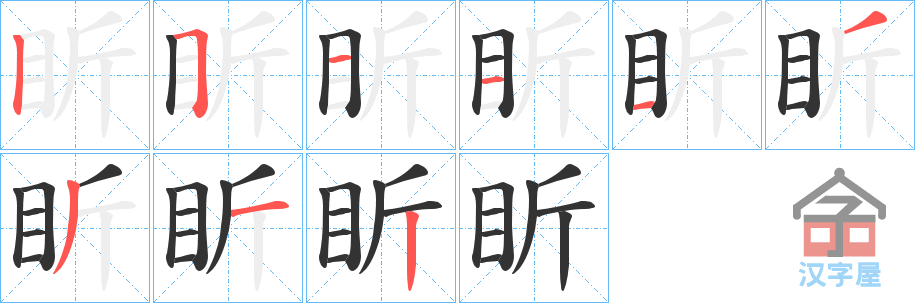 《盺》的笔顺分步演示（一笔一画写字）