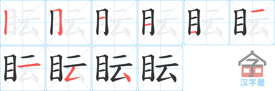 《眃》的笔顺分步演示（一笔一画写字）