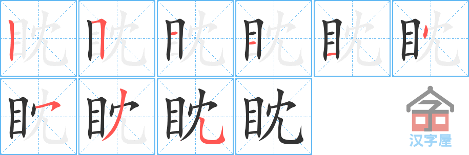 《眈》的笔顺分步演示（一笔一画写字）