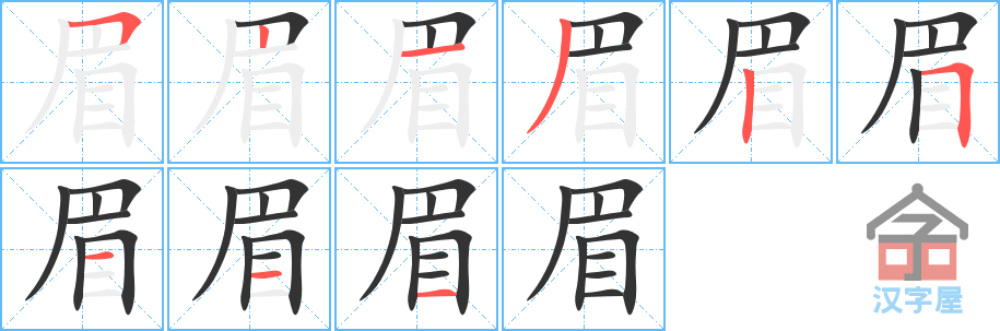 《眉》的笔顺分步演示（一笔一画写字）