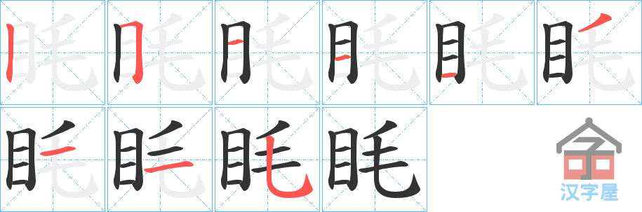 《眊》的笔顺分步演示（一笔一画写字）