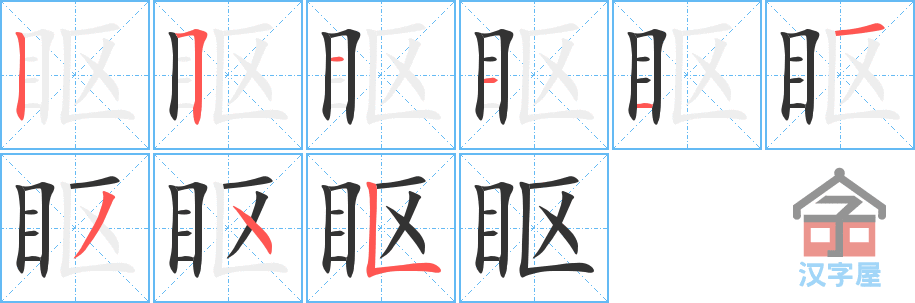 《眍》的笔顺分步演示（一笔一画写字）