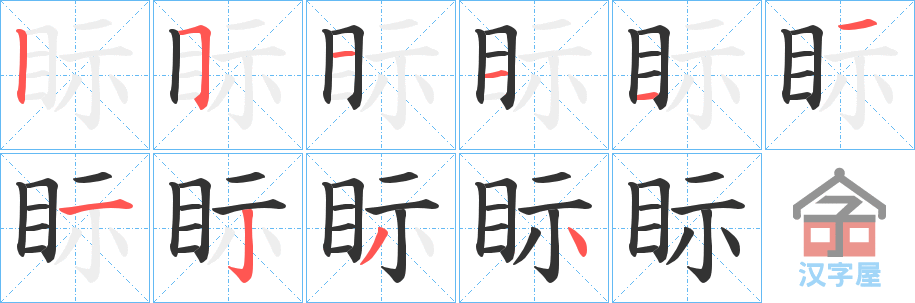 《眎》的笔顺分步演示（一笔一画写字）