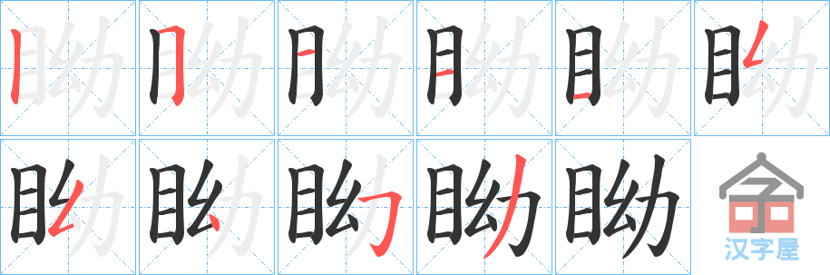 《眑》的笔顺分步演示（一笔一画写字）