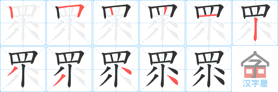 《眔》的笔顺分步演示（一笔一画写字）