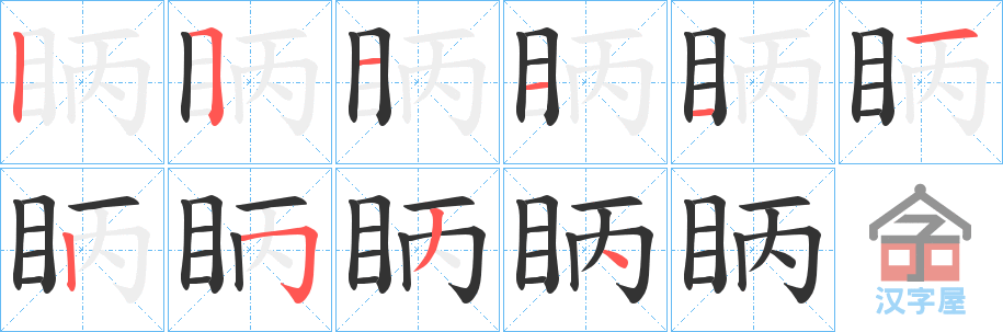 《眪》的笔顺分步演示（一笔一画写字）