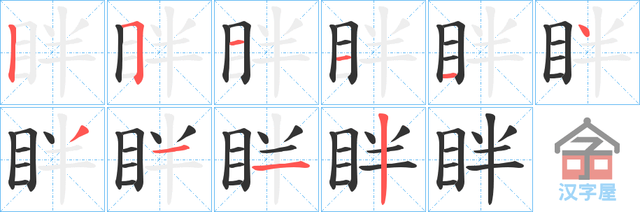 《眫》的笔顺分步演示（一笔一画写字）