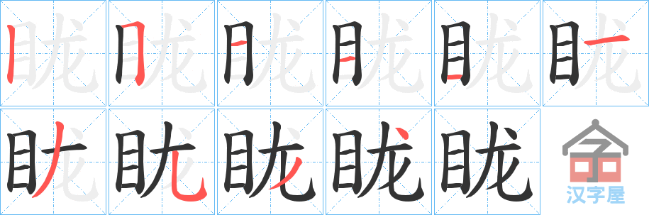 《眬》的笔顺分步演示（一笔一画写字）