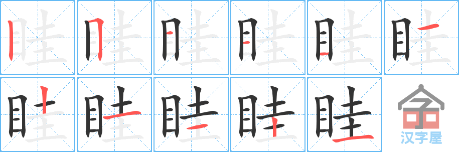 《眭》的笔顺分步演示（一笔一画写字）