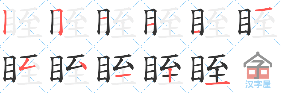 《眰》的笔顺分步演示（一笔一画写字）