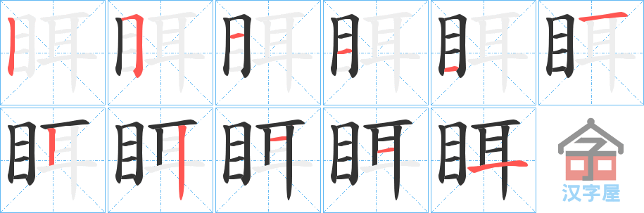 《眲》的笔顺分步演示（一笔一画写字）