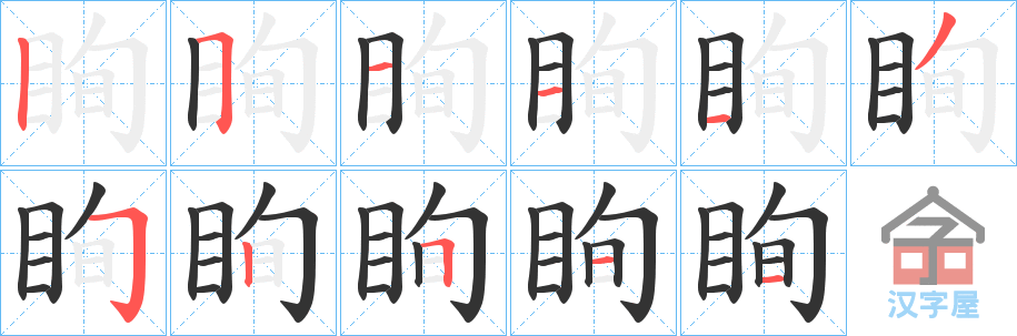 《眴》的笔顺分步演示（一笔一画写字）