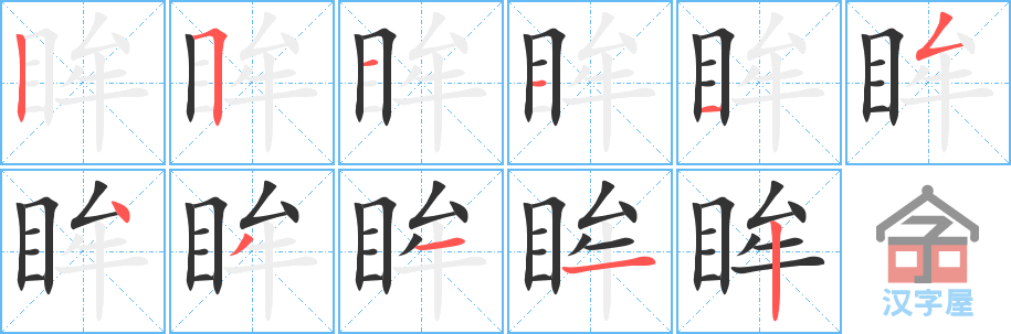 《眸》的笔顺分步演示（一笔一画写字）