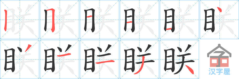 《眹》的笔顺分步演示（一笔一画写字）