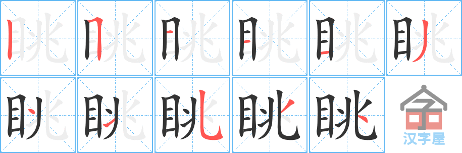 《眺》的笔顺分步演示（一笔一画写字）