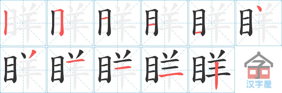 《眻》的笔顺分步演示（一笔一画写字）