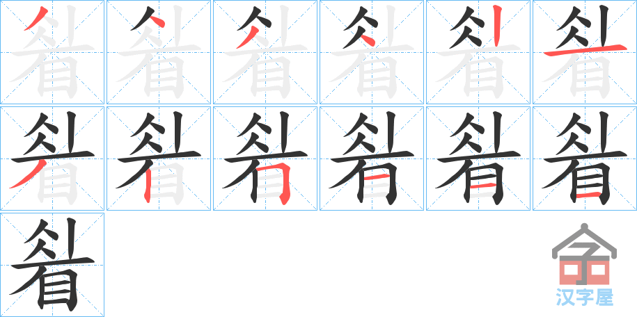 《睂》的笔顺分步演示（一笔一画写字）