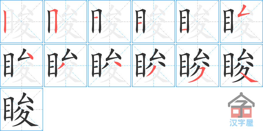 《睃》的笔顺分步演示（一笔一画写字）