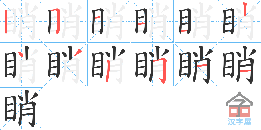 《睄》的笔顺分步演示（一笔一画写字）