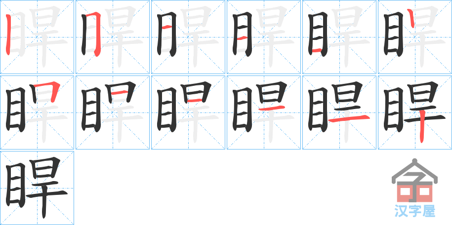 《睅》的笔顺分步演示（一笔一画写字）