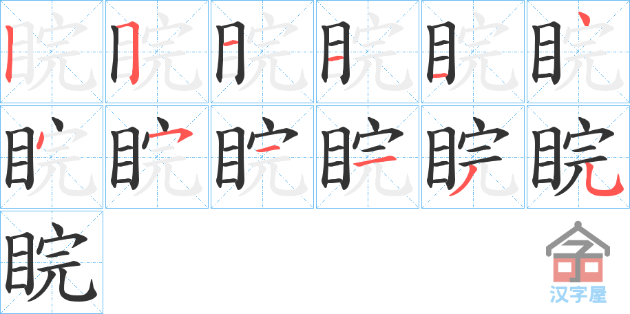 《睆》的笔顺分步演示（一笔一画写字）