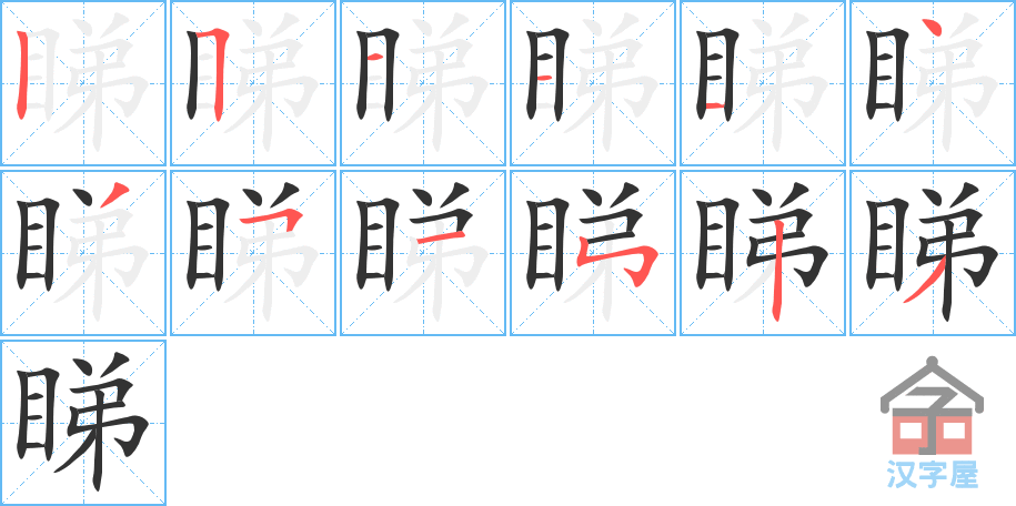 《睇》的笔顺分步演示（一笔一画写字）