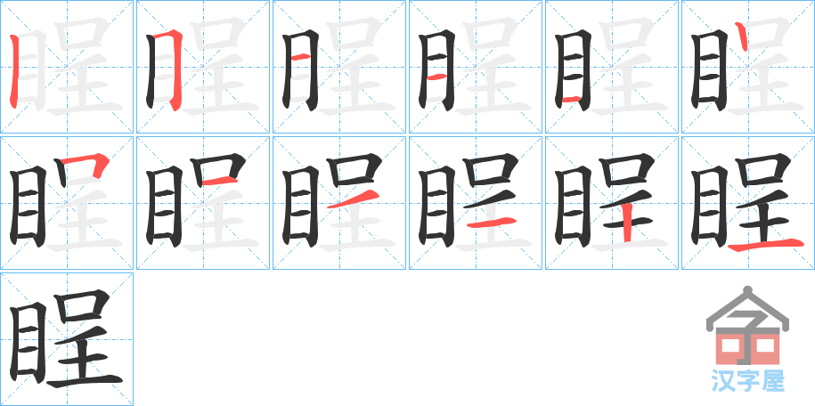 《睈》的笔顺分步演示（一笔一画写字）