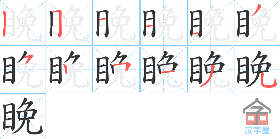 《睌》的笔顺分步演示（一笔一画写字）