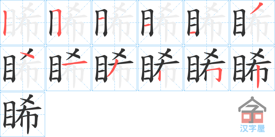 《睎》的笔顺分步演示（一笔一画写字）