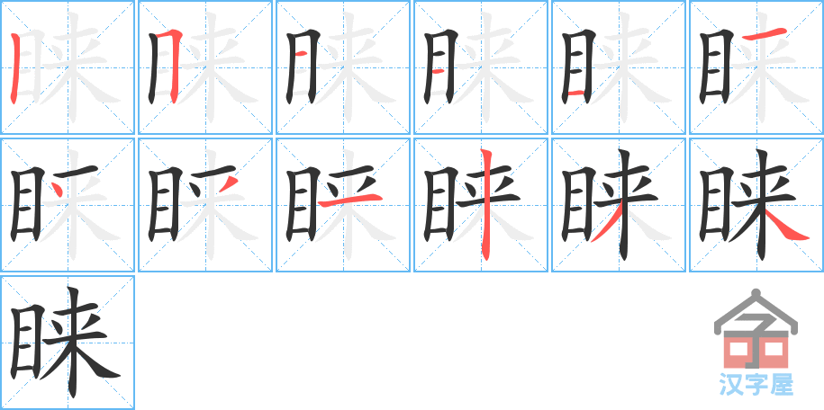 《睐》的笔顺分步演示（一笔一画写字）