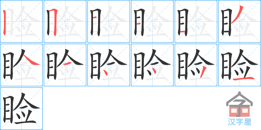 《睑》的笔顺分步演示（一笔一画写字）