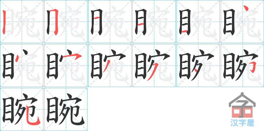 《睕》的笔顺分步演示（一笔一画写字）