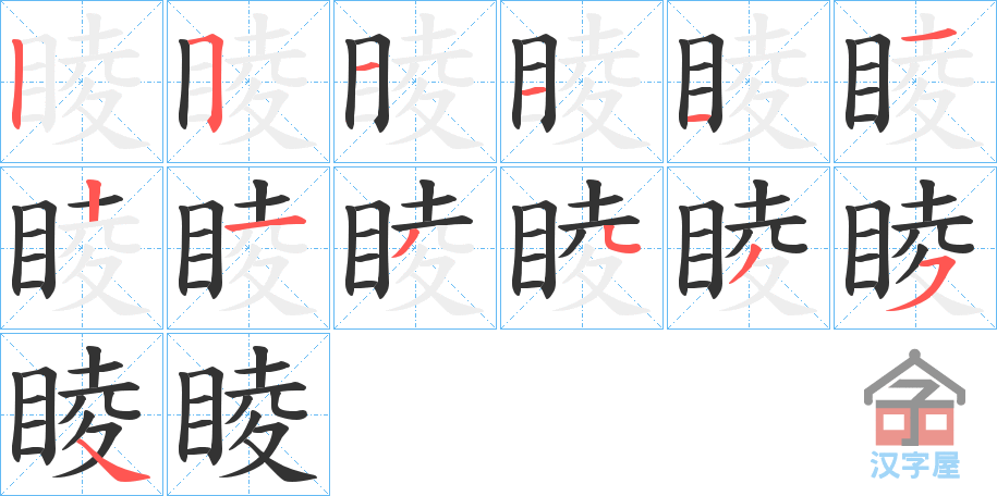 《睖》的笔顺分步演示（一笔一画写字）