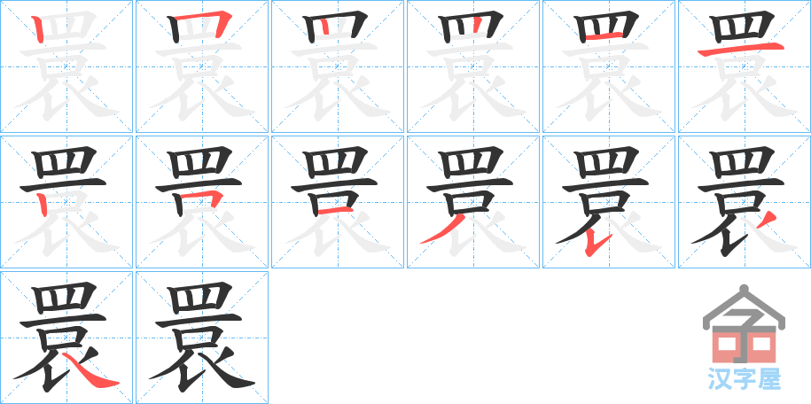 《睘》的笔顺分步演示（一笔一画写字）