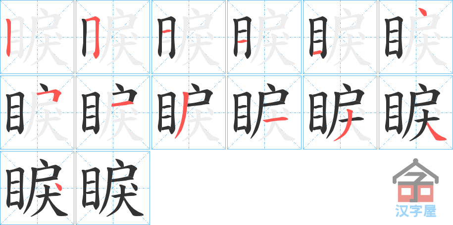 《睙》的笔顺分步演示（一笔一画写字）