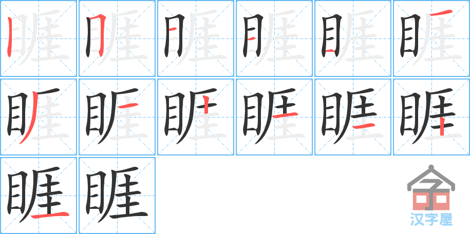 《睚》的笔顺分步演示（一笔一画写字）