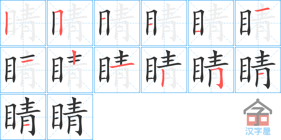 《睛》的笔顺分步演示（一笔一画写字）