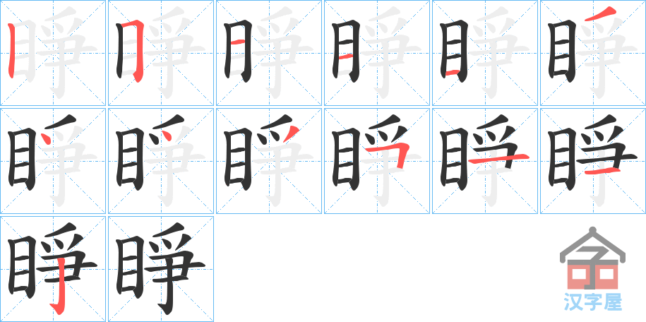 《睜》的笔顺分步演示（一笔一画写字）