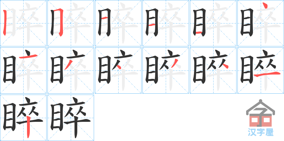 《睟》的笔顺分步演示（一笔一画写字）