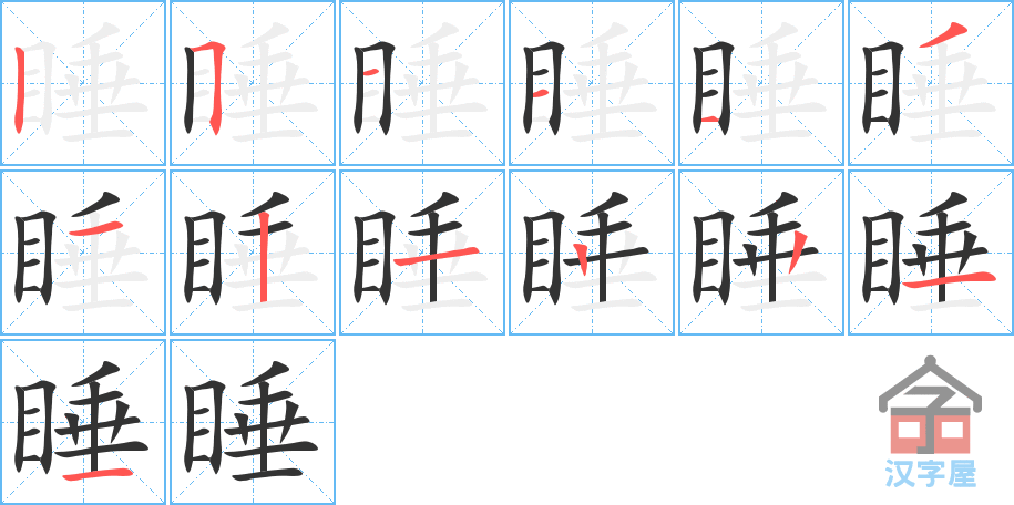 《睡》的笔顺分步演示（一笔一画写字）