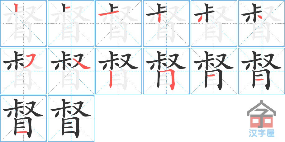 《督》的笔顺分步演示（一笔一画写字）