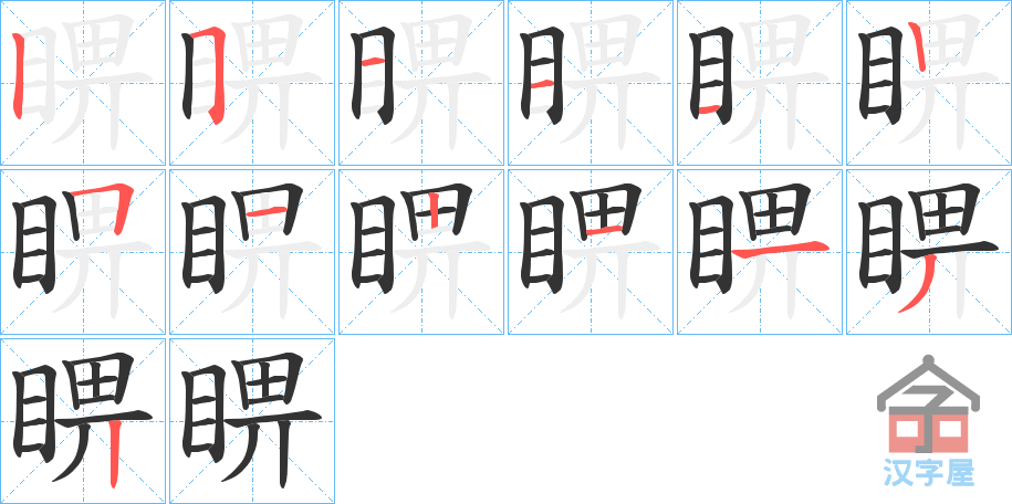 《睤》的笔顺分步演示（一笔一画写字）