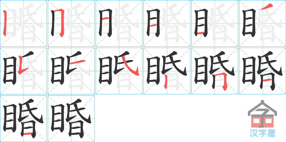 《睧》的笔顺分步演示（一笔一画写字）