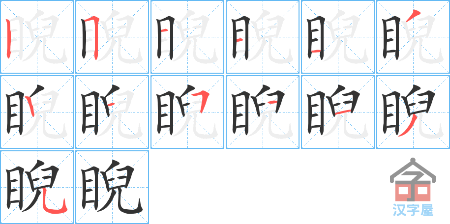 《睨》的笔顺分步演示（一笔一画写字）