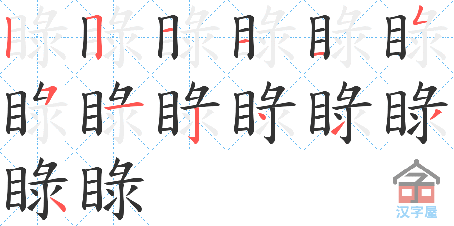 《睩》的笔顺分步演示（一笔一画写字）