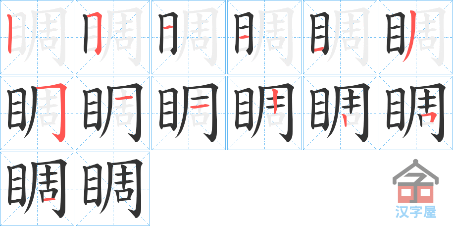 《睭》的笔顺分步演示（一笔一画写字）
