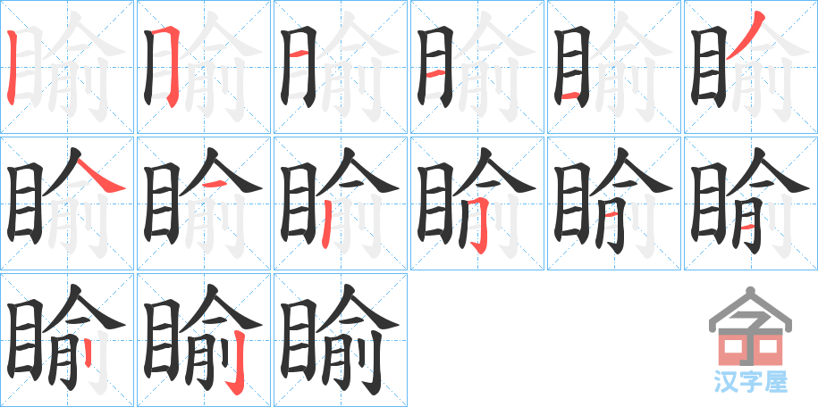 《睮》的笔顺分步演示（一笔一画写字）