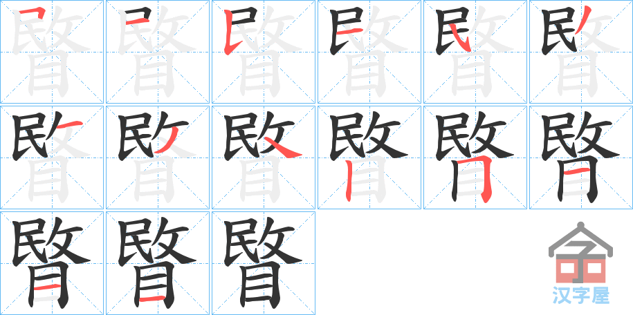 《睯》的笔顺分步演示（一笔一画写字）