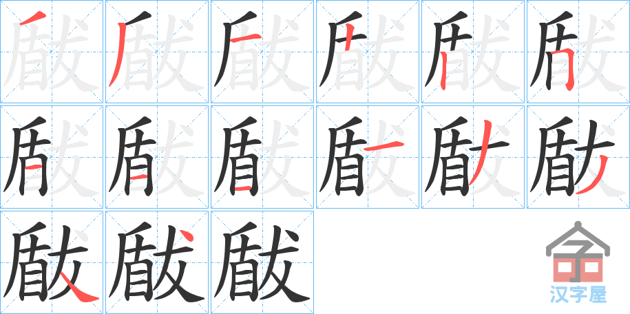 《瞂》的笔顺分步演示（一笔一画写字）